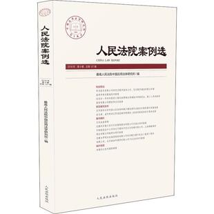 【正版书籍】 人民法院案例选 人民法院中国应用法学研究所 人民法院出版社
