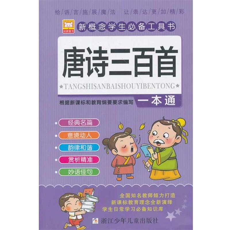 【正版书籍】 唐诗三百首一本通 幼狮文化 浙江少年儿童出版社