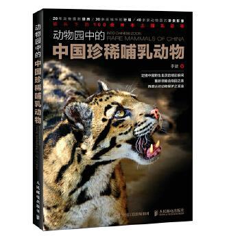 【正版书籍】 动物园中的中国珍稀哺乳动物 李健 人民邮电出版社