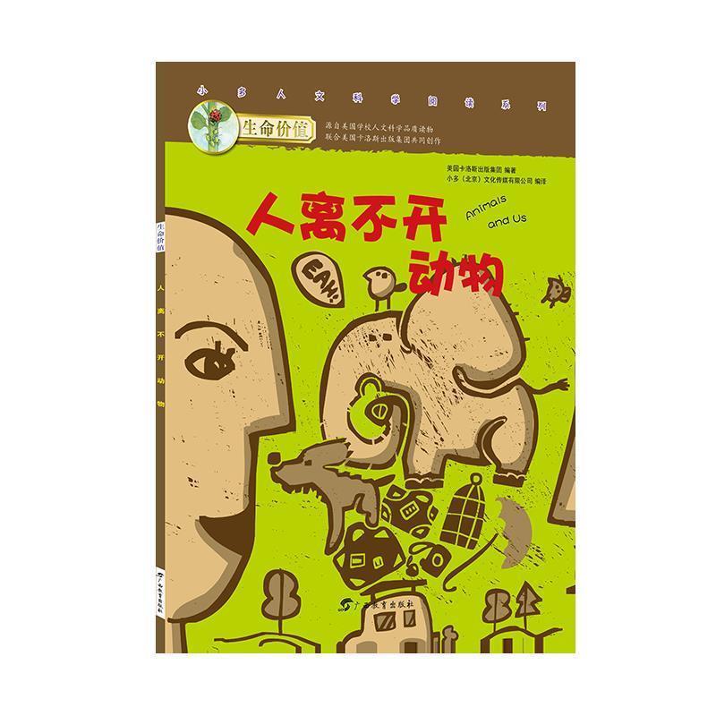 【正版书籍】 生命价值第一辑10:人离不开动物 小多(北京)文化传媒有限公司 广西教育出版社