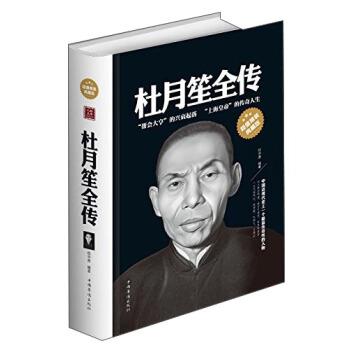 【正版书籍】 杜月笙全传 任中原 编著 中国华侨出版社