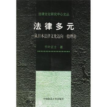 【正版书籍】 法律多元 [日] 千叶正士 著,强世功 等 译 中国政法大学出版社