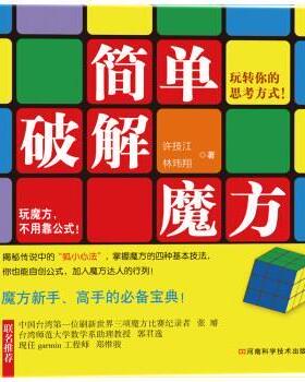 【正版书籍】 简单破解魔方 许技江, 林玮翔 河南科学技术出版社