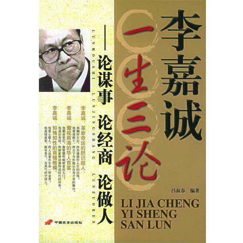 【正版书籍】 李嘉诚一生三论-论谋事·论经商·论做人 吕叔春 编著 长安出版社发行部