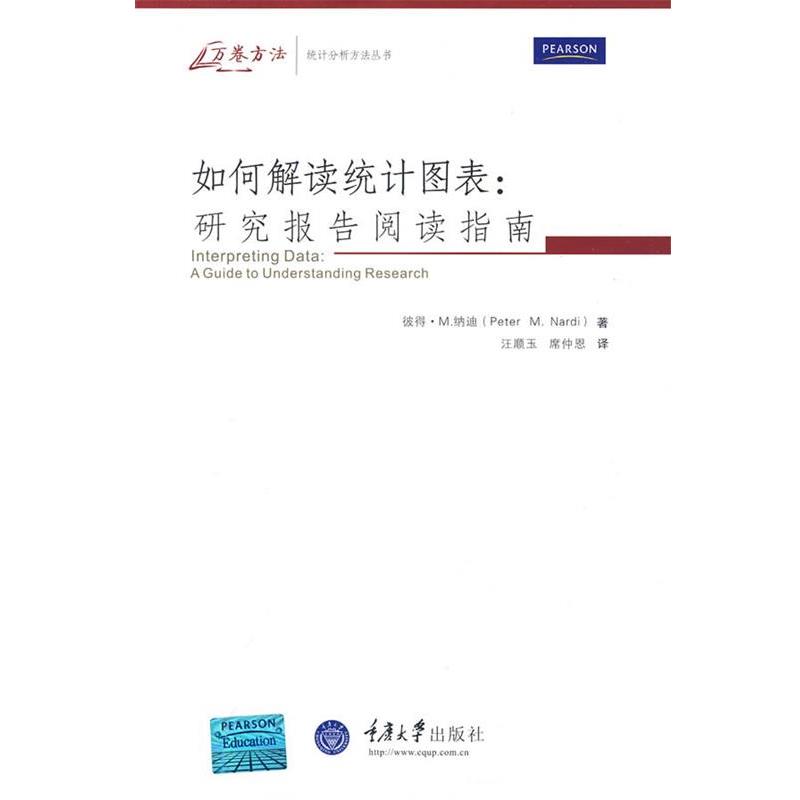 【正版书籍】 如何解读统计图表:研究报告阅读指南 (美)纳迪 著,汪顺玉,席仲恩 译 重庆大学出版社