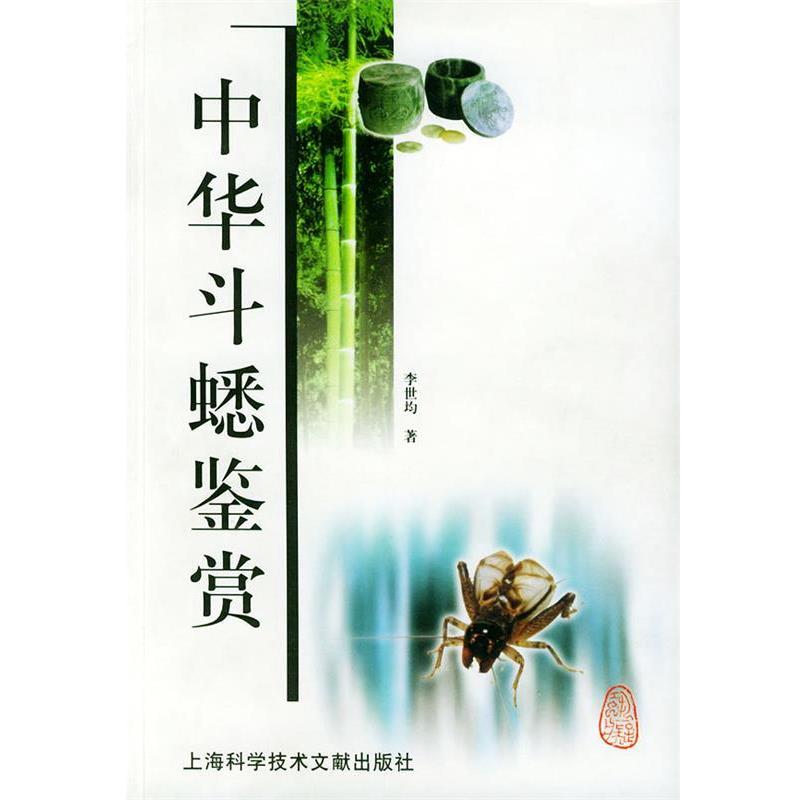 【正版书籍】 中华斗蟋鉴赏 李世均 编著 上海科学技术文献出版社