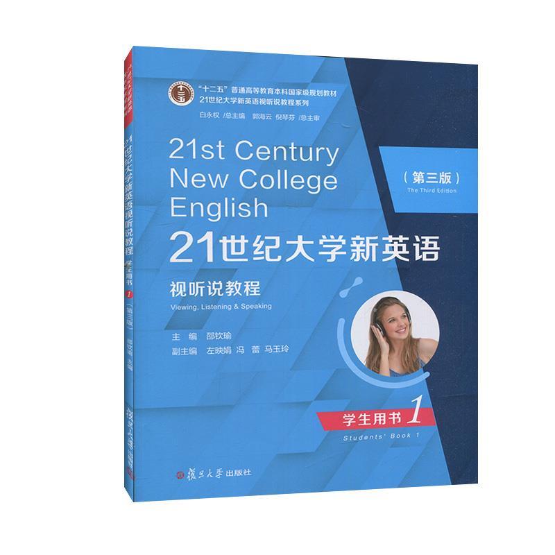 【正版书籍】 21世纪大学新英语视听说教程学生用书.1  复旦大学出版社