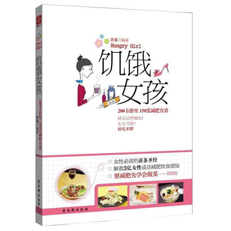 【正版书籍】 饥饿女孩:200卡路里 150张减肥食谱 许希 苏州古吴轩出版社有限公司