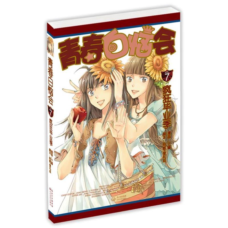 【正版书籍】 青春白恼会7:疯狂毕业季 爱礼丝,阿敏　编,千靥　绘 长江文艺出版社