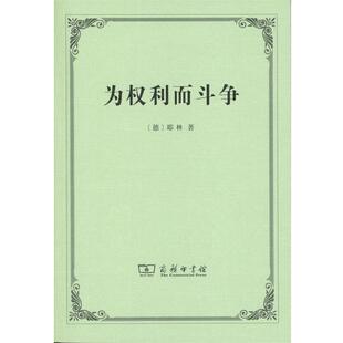 【正版书籍】 为权利而斗争 鲁道夫·冯·耶林 商务印书馆