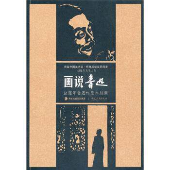 【正版书籍】 画说鲁迅:赵延年鲁迅作品木刻集 赵延年 著 福建教育出版社