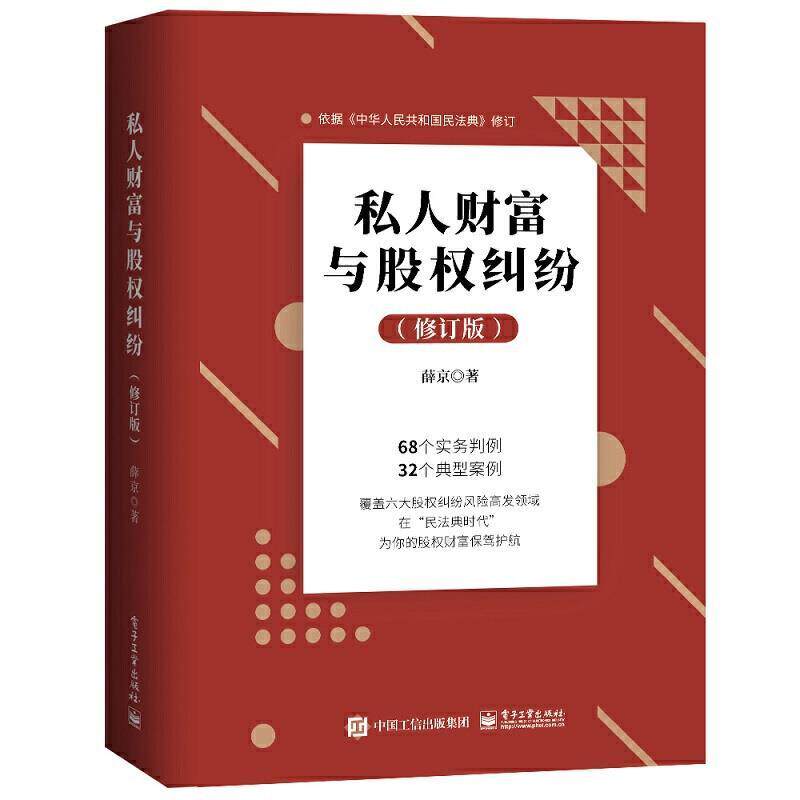 【正版书籍】 私人财富与股权纠纷 薛京 电子工业出版社