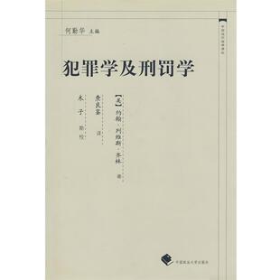 【正版书籍】 犯罪学及刑罚学 (美)齐林　著,查良鉴　译 中国政法大学出版社