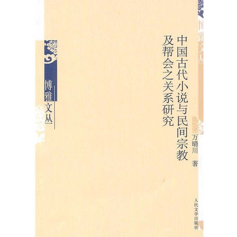 【正版书籍】 中国古代小说与民间宗教及帮会之关系研究 万晴川 著 人民文学出版社