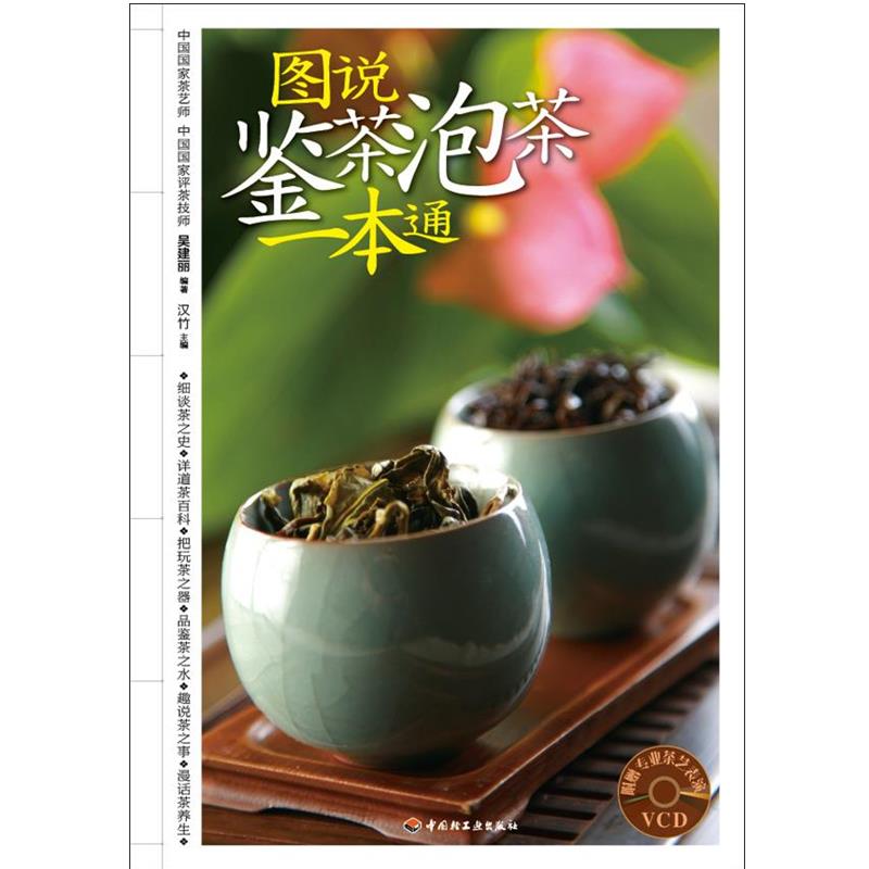 【正版书籍】 图说鉴茶泡茶一本通-汉竹·健康爱家系列 吴建丽 著 中国轻工业出版社