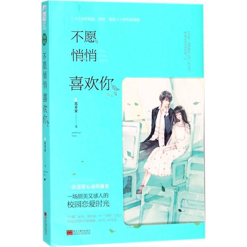 【正版书籍】 不愿悄悄喜欢你 苏幸安,大鱼文化 黑龙江美术出版社