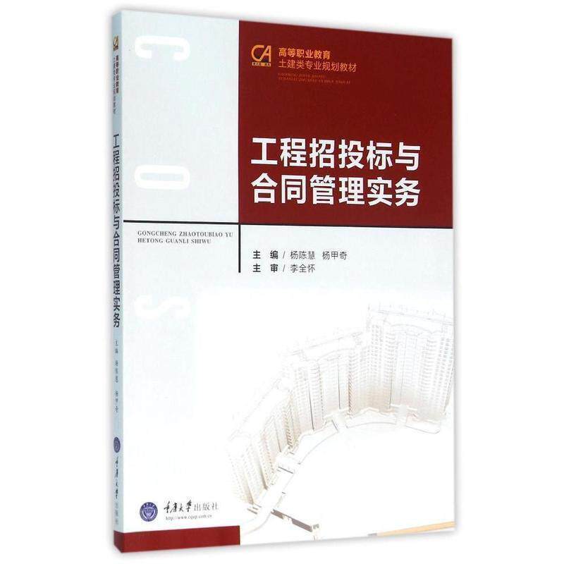 【正版书籍】 工程招投标与合同管理实务 杨陈慧 杨甲奇 重庆大学出版社