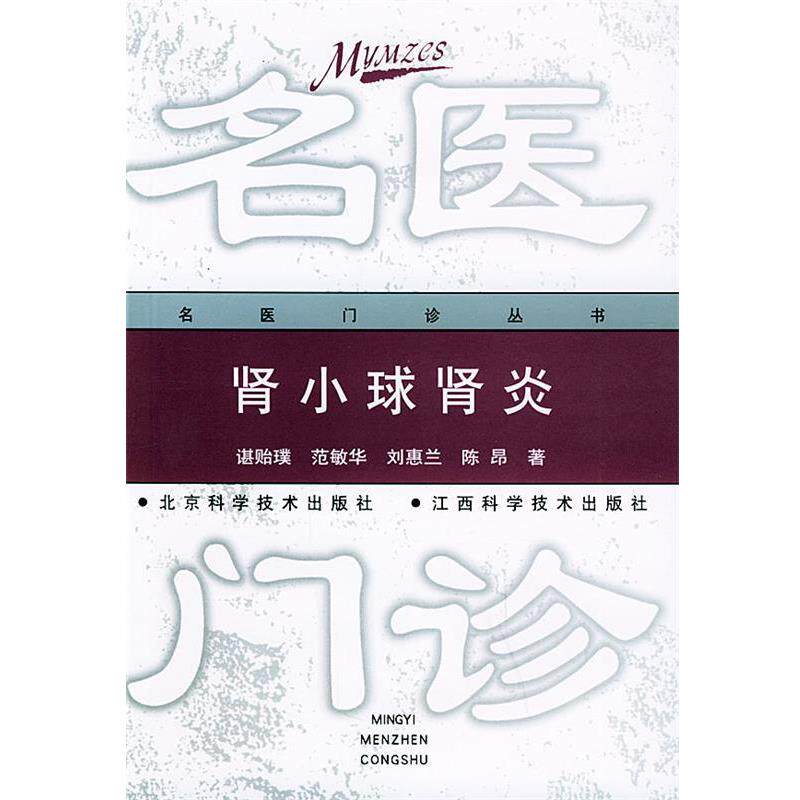 【正版书籍】 肾小球肾炎—名医门诊丛书 谌贻璞 等著 北京科学技术出版社