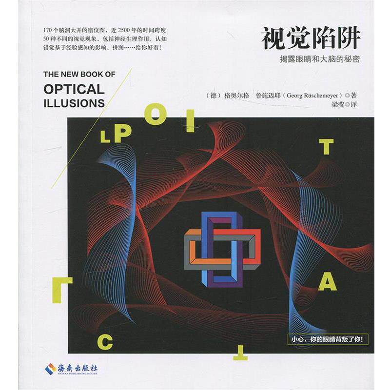 【正版书籍】 视觉陷阱 [德] 格奥尔格·鲁施迈耶 著 海南出版社