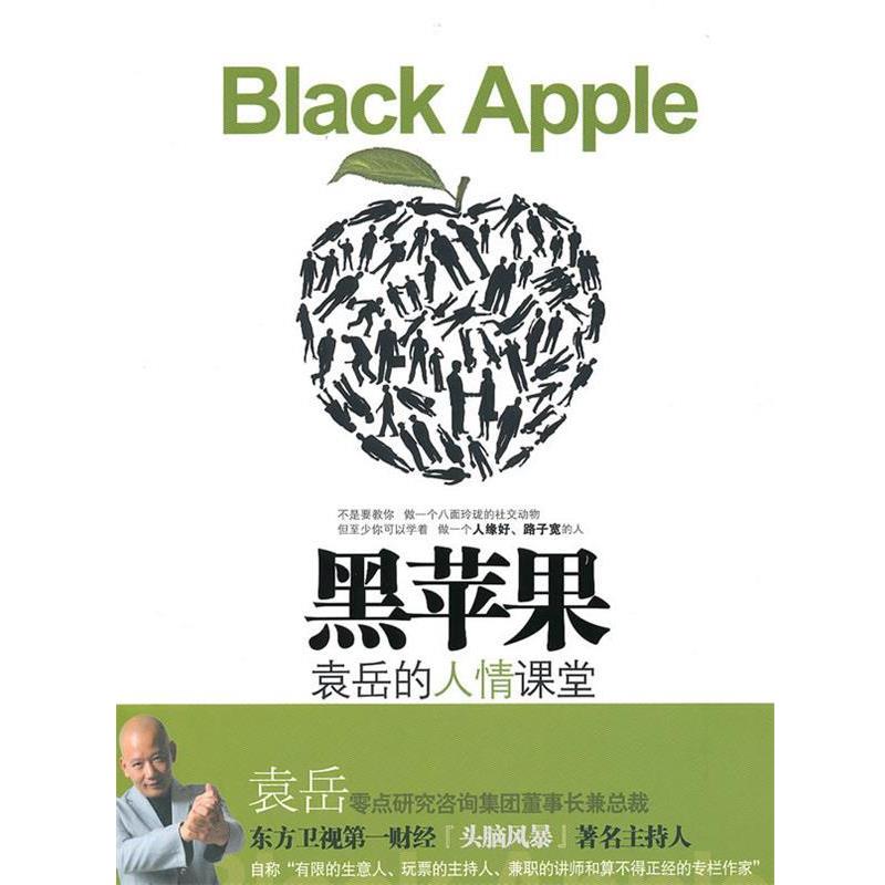 【正版书籍】 黑苹果-袁岳的人情课堂 袁岳 著 中信出版社