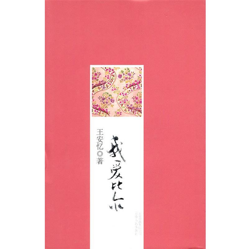 【正版书籍】 我爱比尔 王安忆 著 云南人民出版社