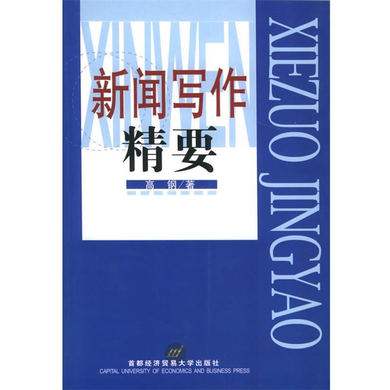 【正版书籍】 新闻写作精要 高钢 著 首都经济贸易大学出版社
