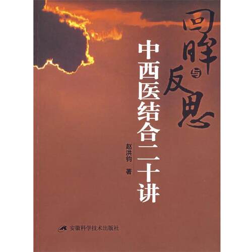 【正版书籍】 回眸与反思:中西医结合二十讲 赵洪钧 著 安徽科学技术出版社