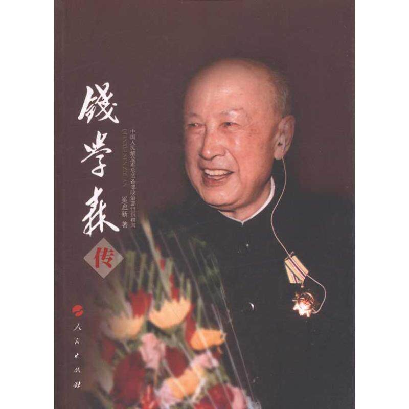 【正版书籍】 钱学森传 奚启新 人民出版社