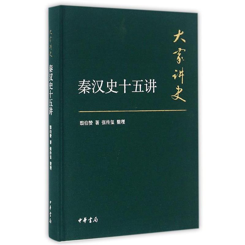 【正版书籍】 大家讲史:秦汉史十五讲 张传玺 整理 中华书局