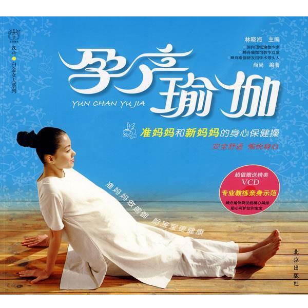 【正版书籍】 孕产瑜伽 林晓海　主编,尚尚　编著 北京出版社