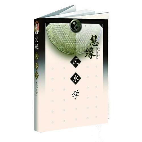 【正版书籍】 慧缘风水学 慧缘 百花洲文艺出版社