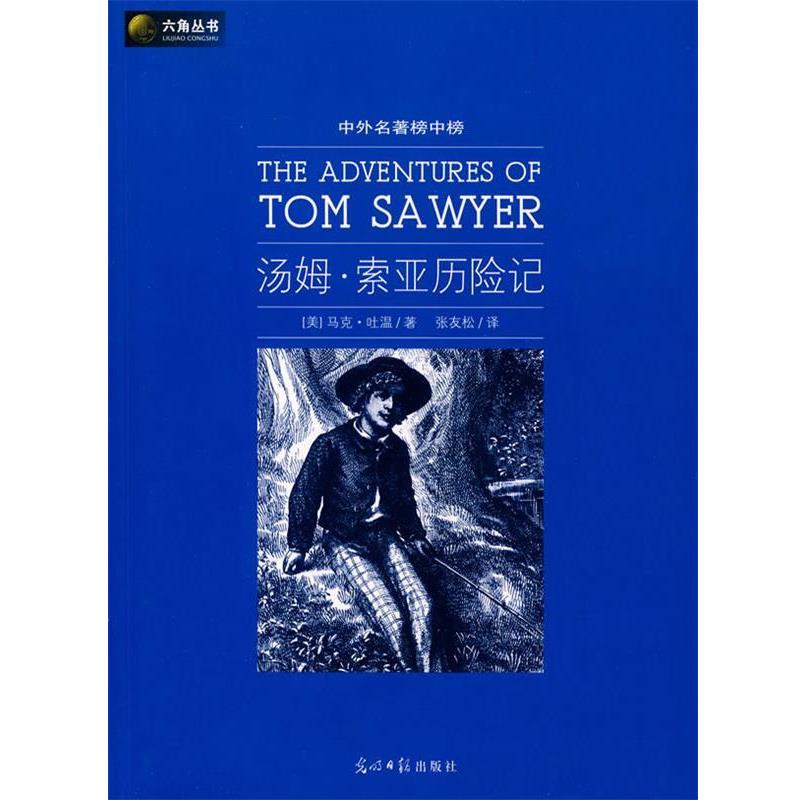 【正版书籍】 六角丛书中外名著榜中榜·汤姆·索亚历险记 (美)马克·吐温　著,张友松　译 光明日报出版社