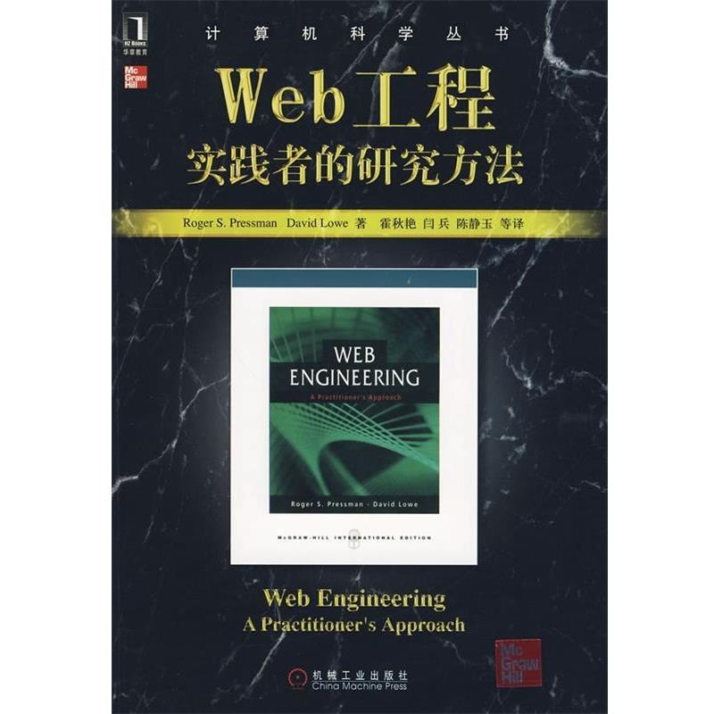 【正版书籍】 Web工程实践者的研究方法 [美] 普瑞斯曼 著,霍秋艳 等 译 机械工业出版社
