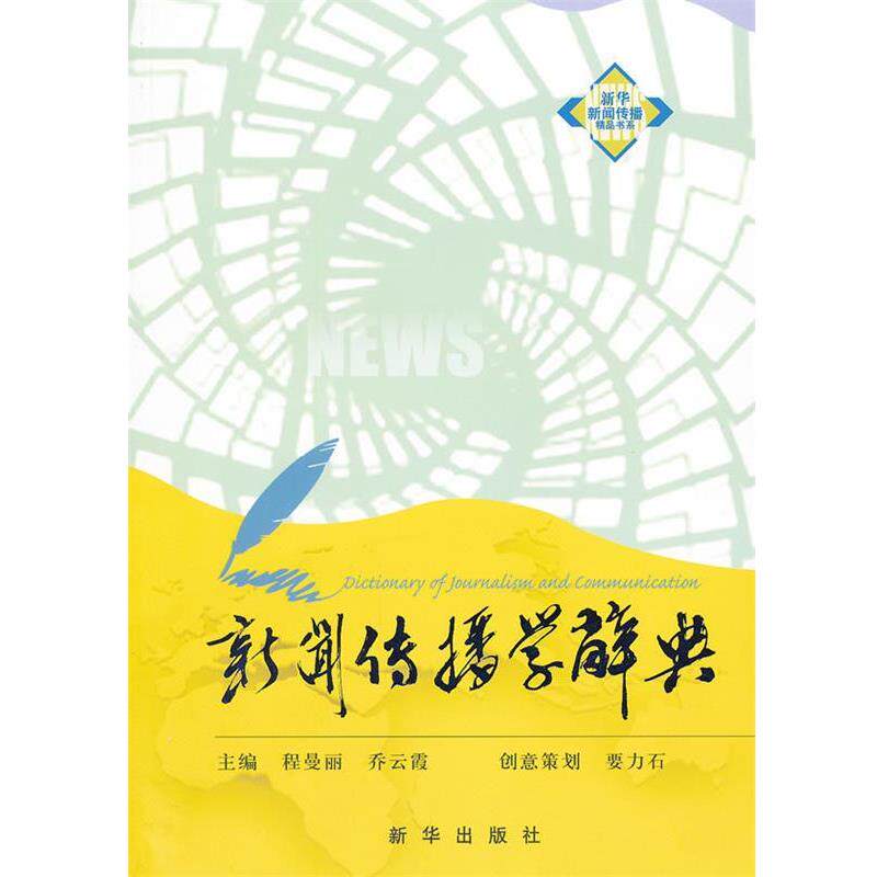 【正版书籍】 新闻传播学辞典 程曼丽,乔云霞 主编 新华出版社