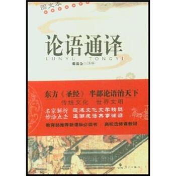 【正版书籍】 论语通译 张葆全 著 漓江出版社