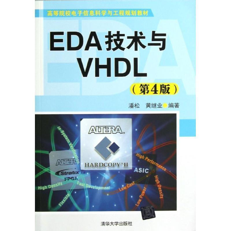 【正版书籍】 EDA技术与VHDL 潘松,黄继业　编著 清华大学出版社