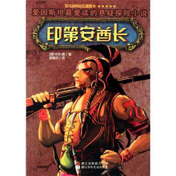 【正版书籍】 印第安酋长 [德] 卡尔·麦 著,郭颖杰 译 浙江少年儿童出版社