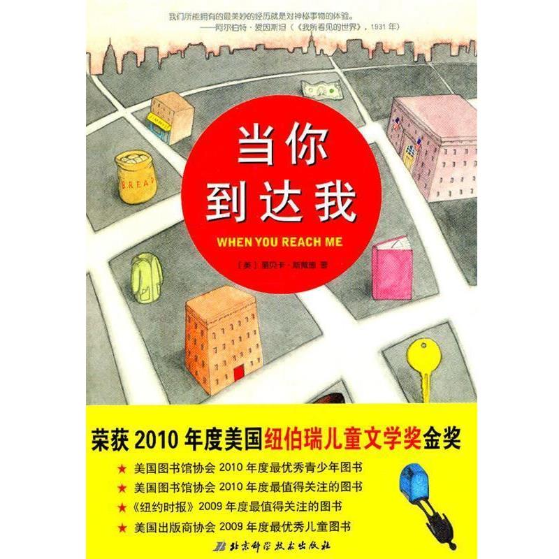 【正版书籍】 当你到达我 [美]斯戴德 北京科学技术出版社