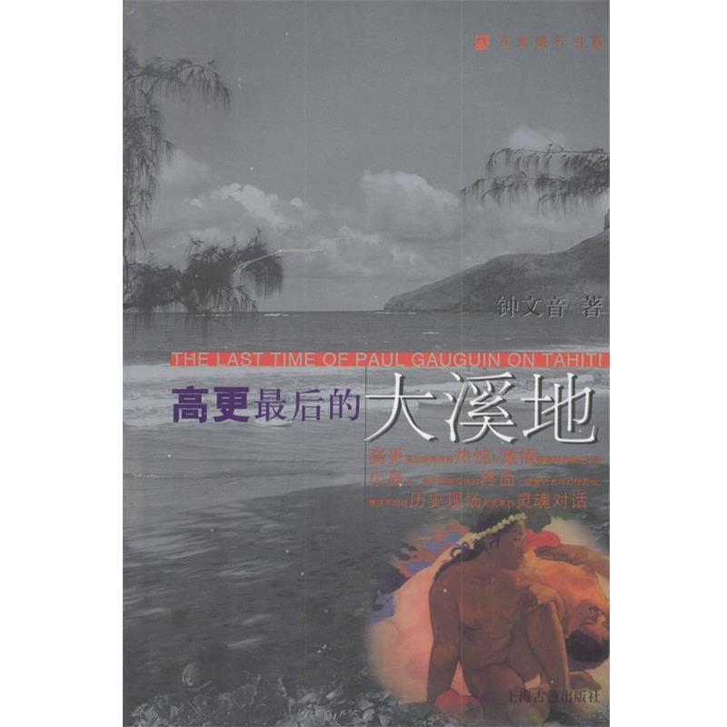 【正版书籍】 高更最后的大溪地—万里旅行书系 钟文音 著 上海古籍出版社