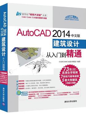 【正版书籍】 AutoCAD2014中文版建筑设计从入门到精通 CADCAMCAE技术联盟　编著 清华大学出版社