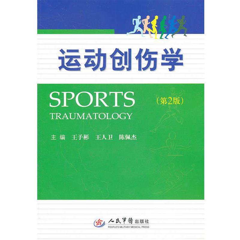 【正版书籍】 运动创伤学 王予彬,王人卫,陈佩杰　主编 人民军医出版社