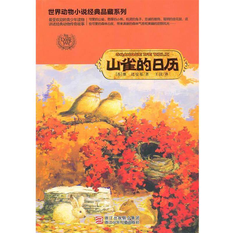 【正版书籍】 世界动物小说经典品藏系列:山雀的日历 (苏)维·比安基　著,王汶　译 浙江少年儿童出版社
