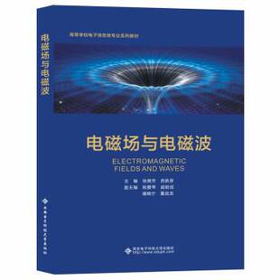 【正版书籍】 电磁场与电磁波 徐美芳 西安电子科技大学出版社