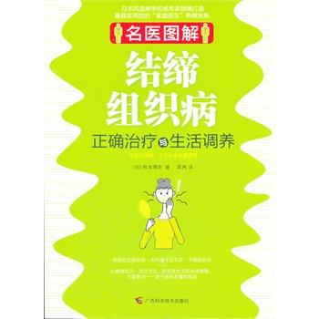 【正版书籍】 名医图解-结缔组织病正确与生活调养 (日)桥本博史,高冉 广西科学技术出版社