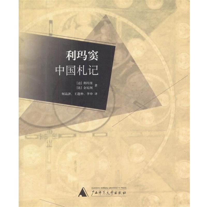 【正版书籍】 利玛窦中国札记 (意)利玛窦,(比)金尼阁 著,何高济,王遵仲,李申 译 广西师范大学出版社