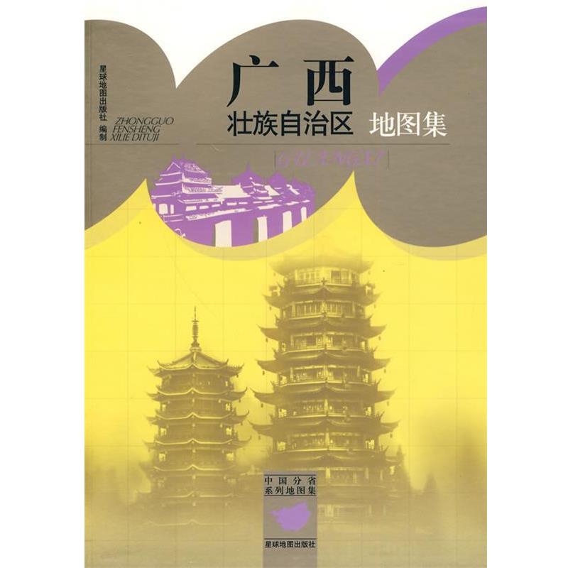 【正版书籍】 广西壮族自治区地图集 星球地图出版社 编 星球地图出版社