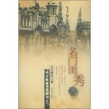 【正版书籍】 名门闺秀 东方蝃蝀 著 人民文学出版社