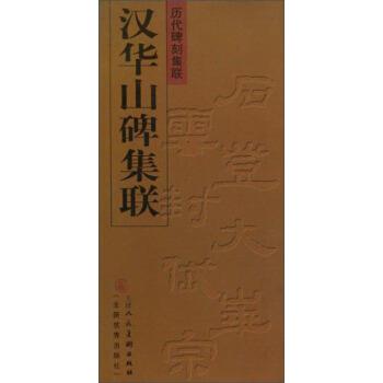 【正版书籍】 汉华山碑集联 刘运峰 编 天津人民美术出版社