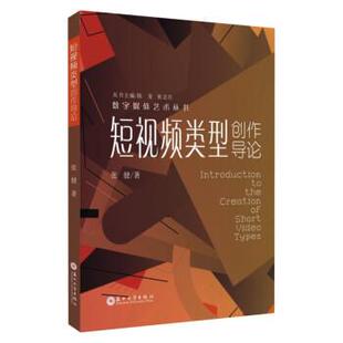 【正版书籍】 短视频类型创作导论 张健 苏州大学出版社