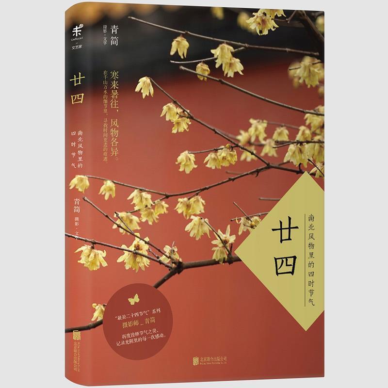 【正版书籍】 廿四:南北风物里的四时节气 青简 北京联合出版公司